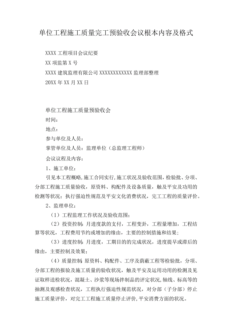 单位工程施工质量完工预验收会议根本内容及格式.docx_第1页