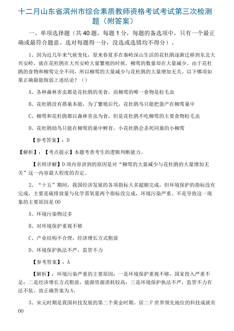 十二月山东省滨州市综合素质教师资格考试考试第三次检测题附答案.docx_第1页