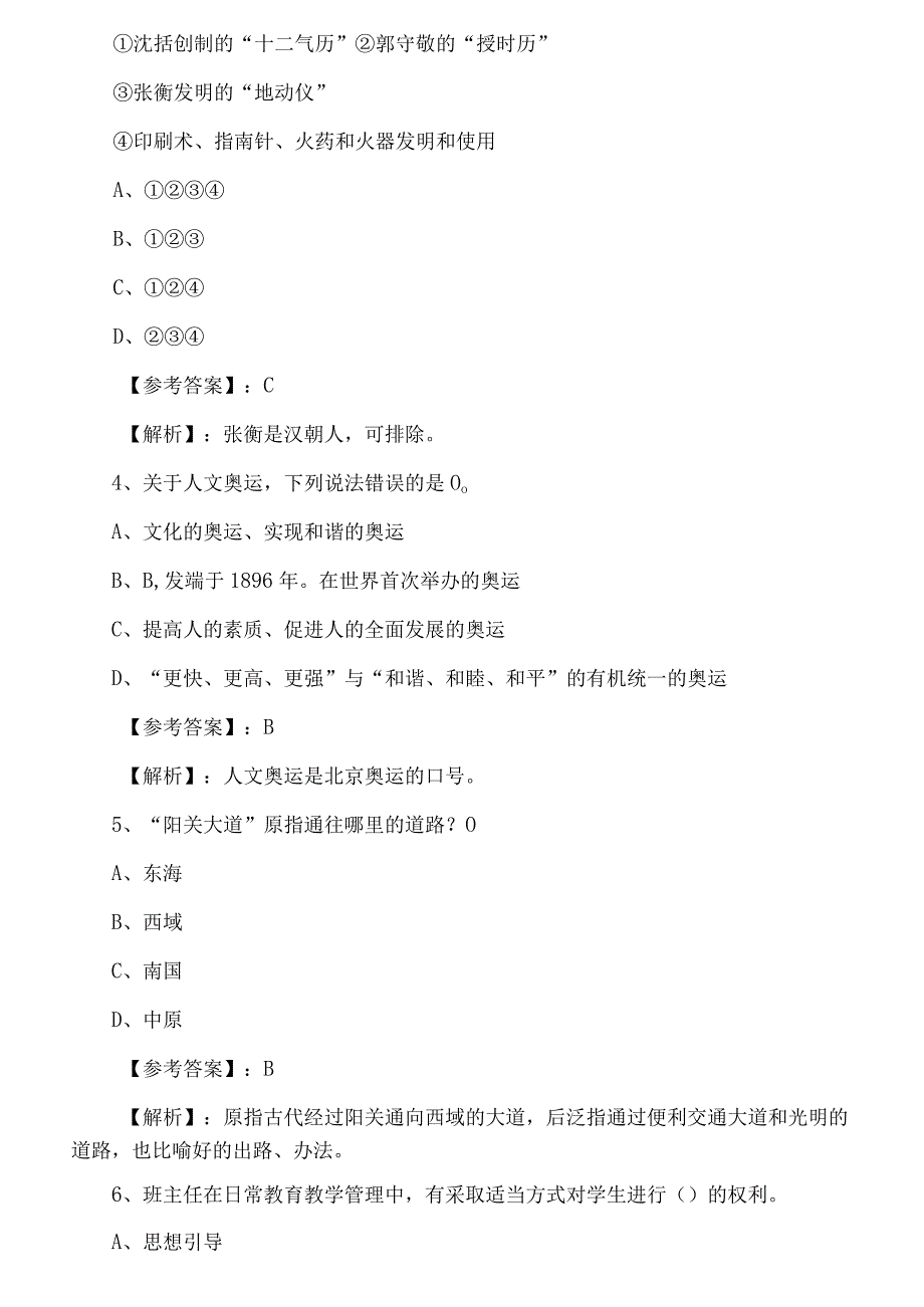 十二月山东省滨州市综合素质教师资格考试考试第三次检测题附答案.docx_第2页