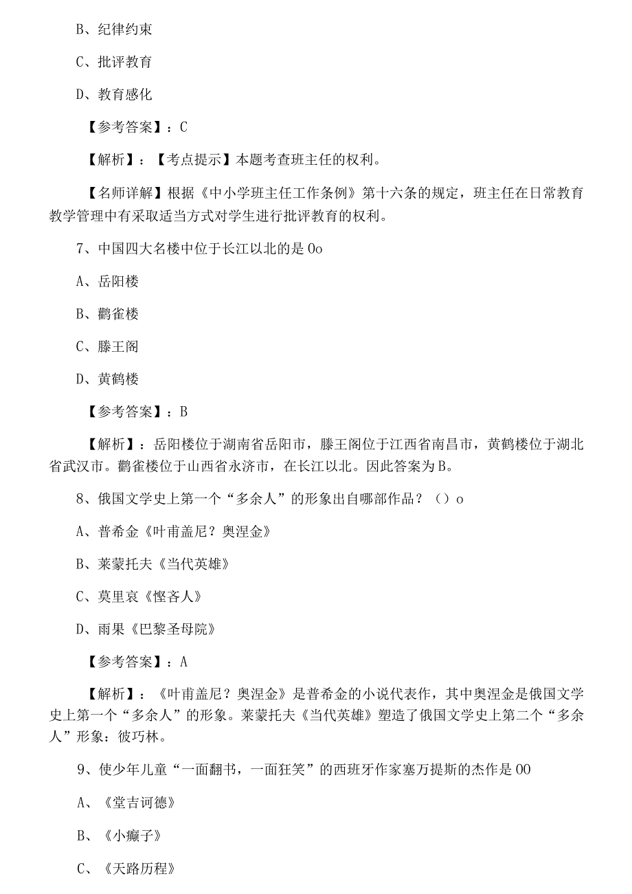 十二月山东省滨州市综合素质教师资格考试考试第三次检测题附答案.docx_第3页