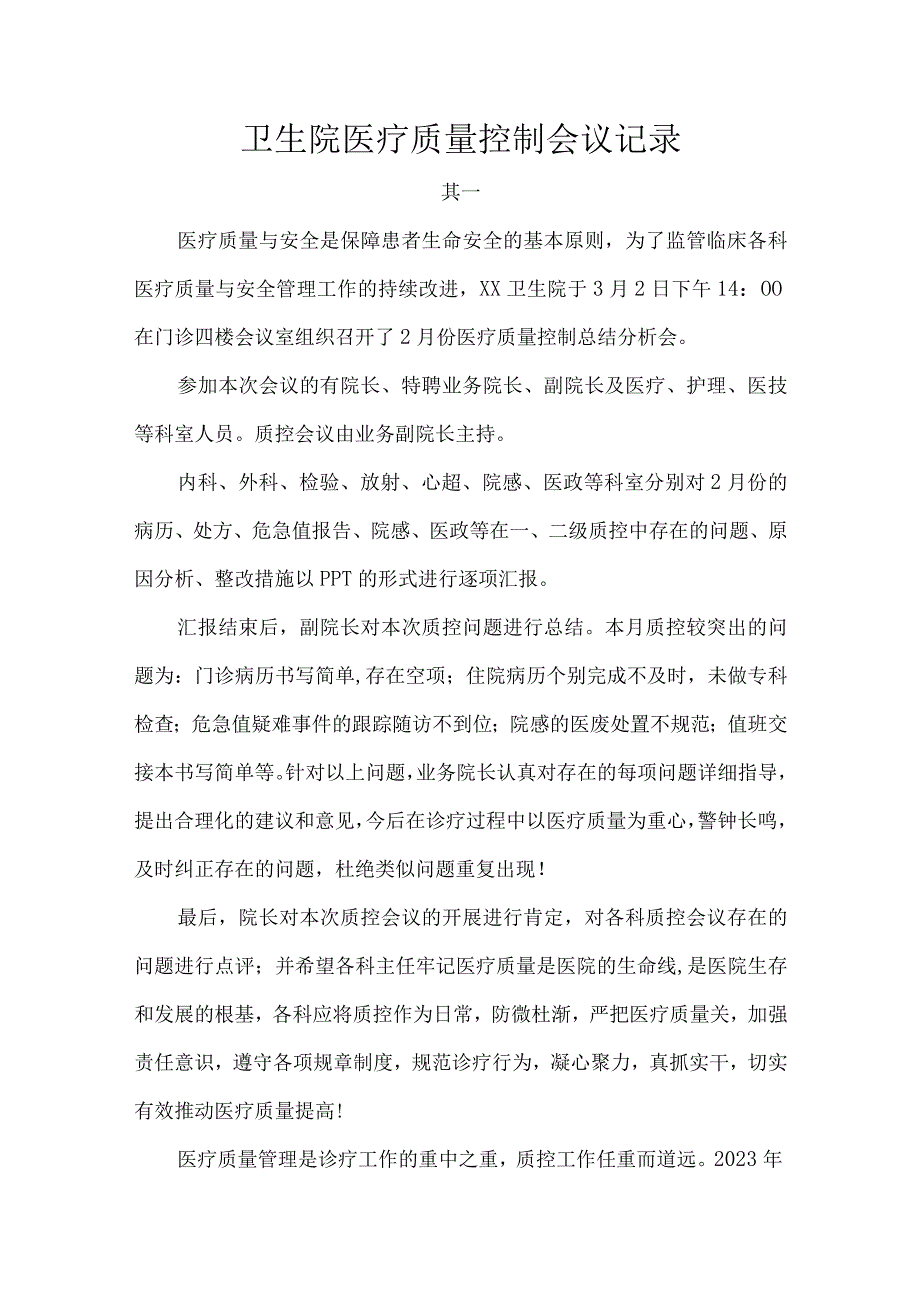 卫生院医疗质量控制会议记录.docx_第1页