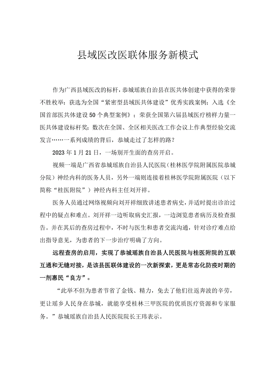 县域医改医联体服务新模式.docx_第1页