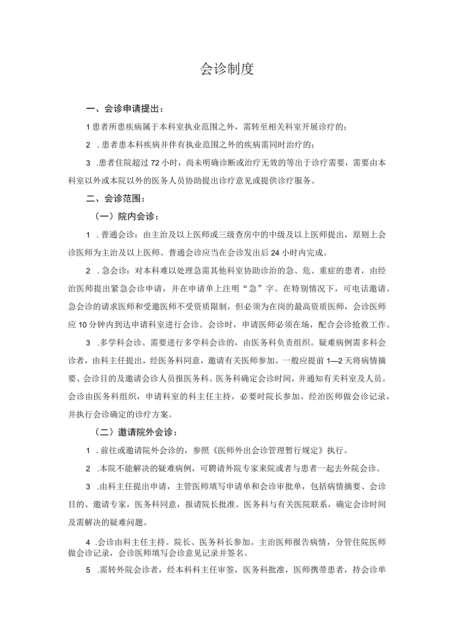 医院医疗质量安全管理18项核心制度会诊制度.docx_第1页