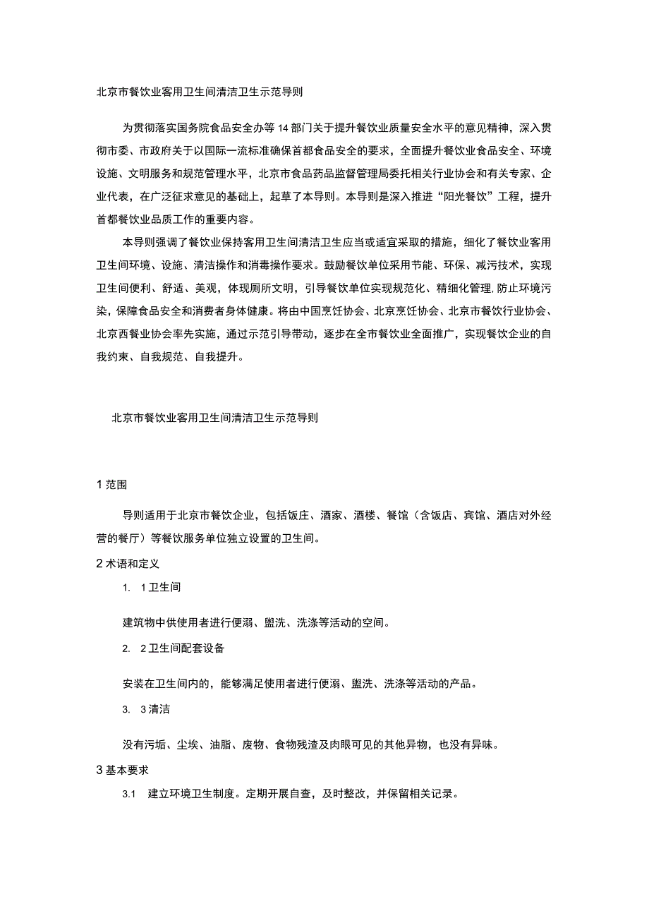 北京市餐饮业客用卫生间清洁卫生示范导则.docx_第1页