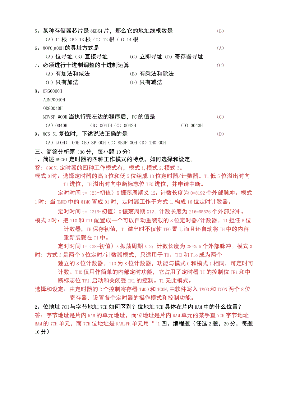 单片机原理及应用试卷和答案(多套试卷和答案).docx_第2页