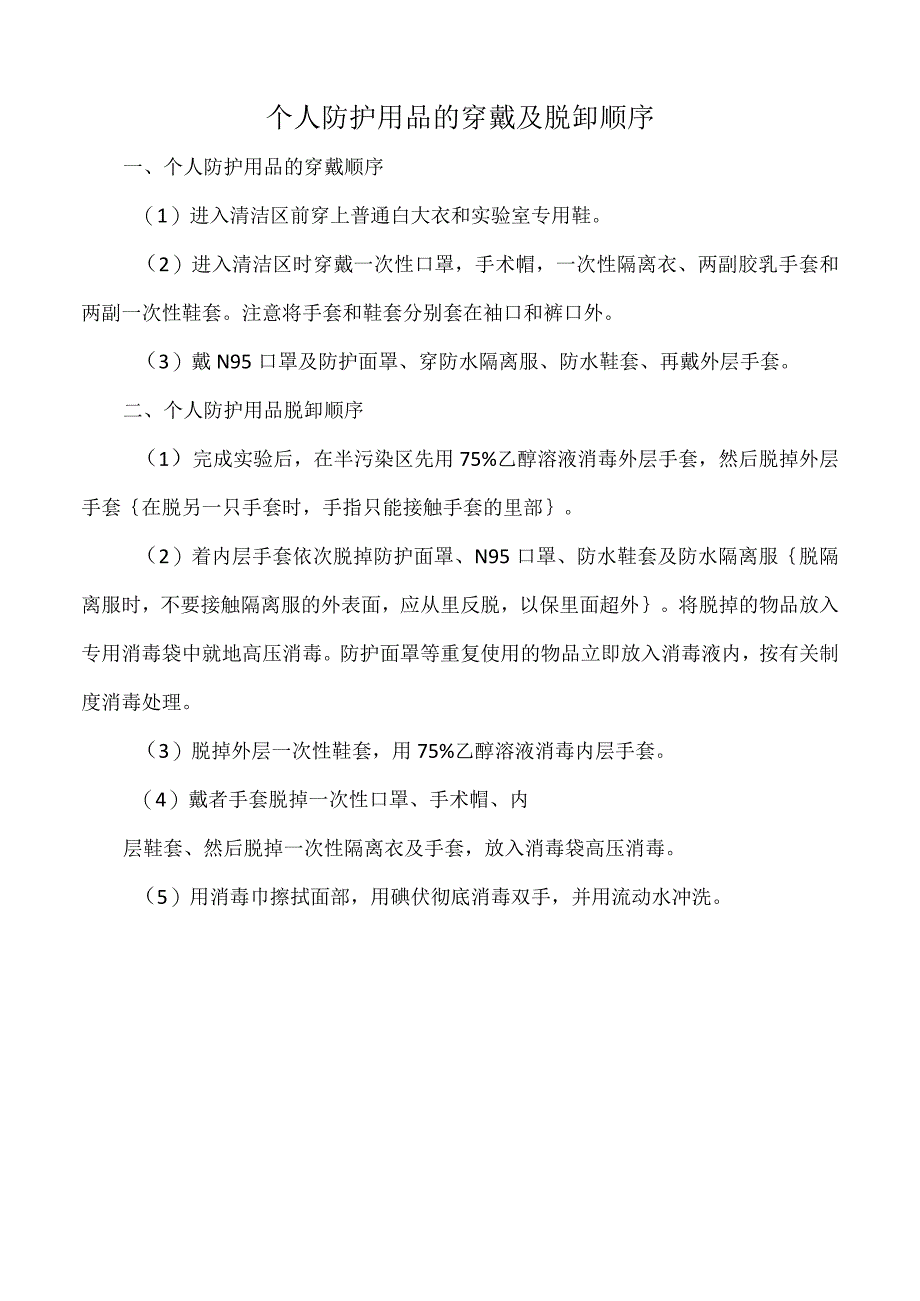 医院个人防护用品的穿戴及脱卸顺序标注版.docx_第1页