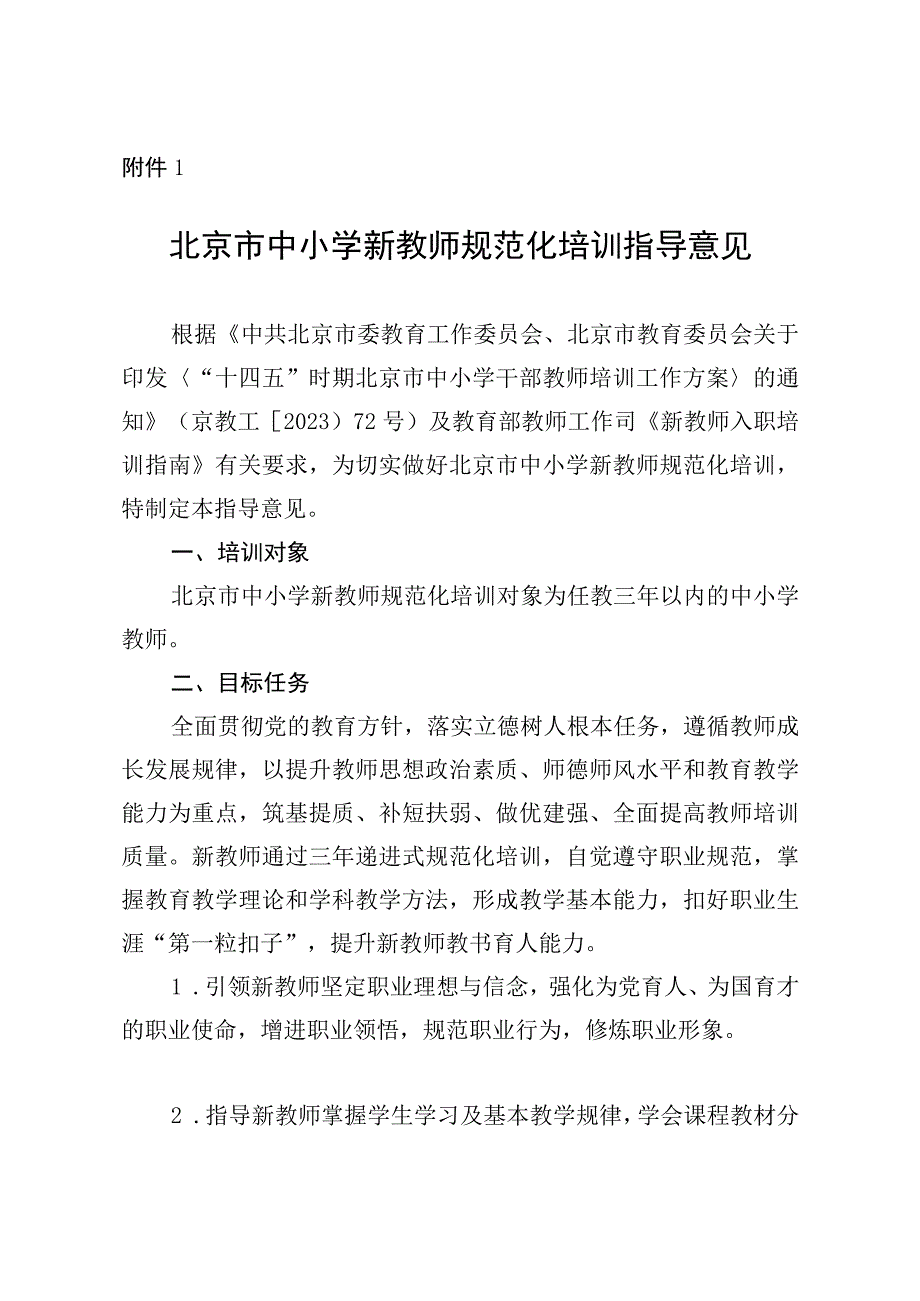 北京市中小学新教师规范化培训课程内容指南.docx_第1页