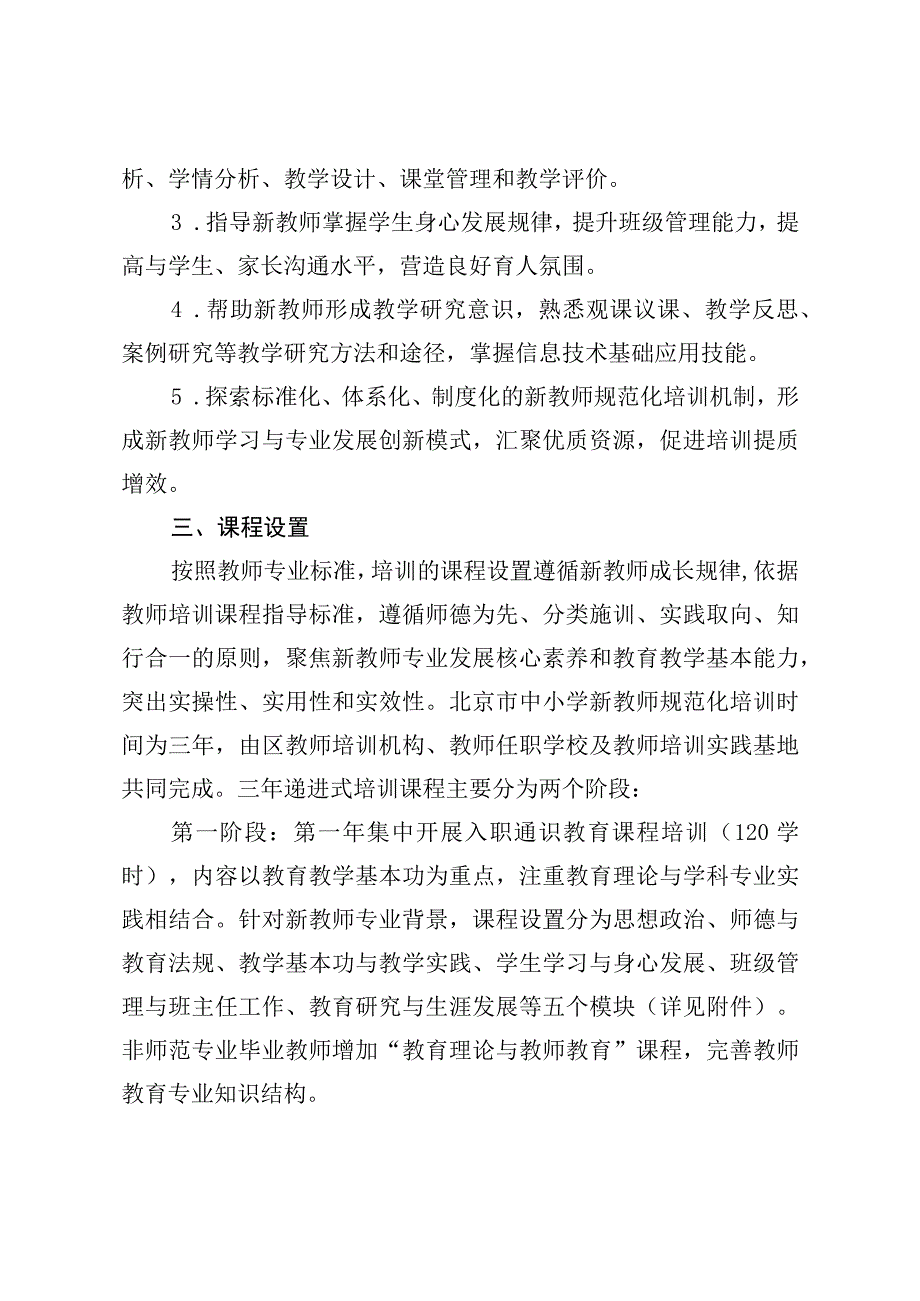 北京市中小学新教师规范化培训课程内容指南.docx_第2页