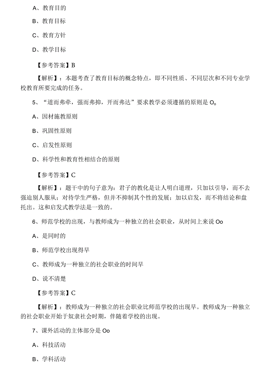 十一月小学教育学教师资格考试考试期末综合练习卷.docx_第2页