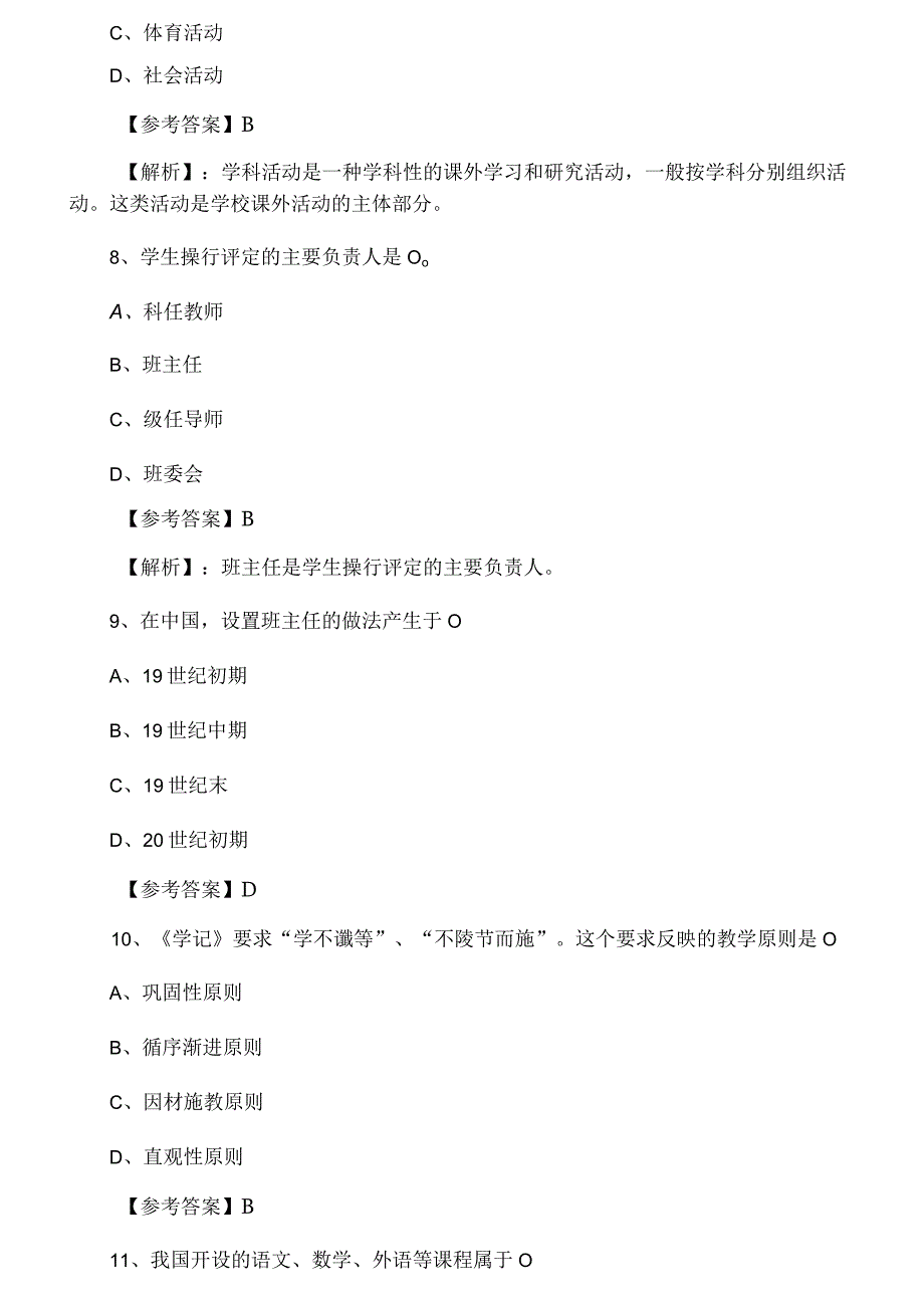 十一月小学教育学教师资格考试考试期末综合练习卷.docx_第3页