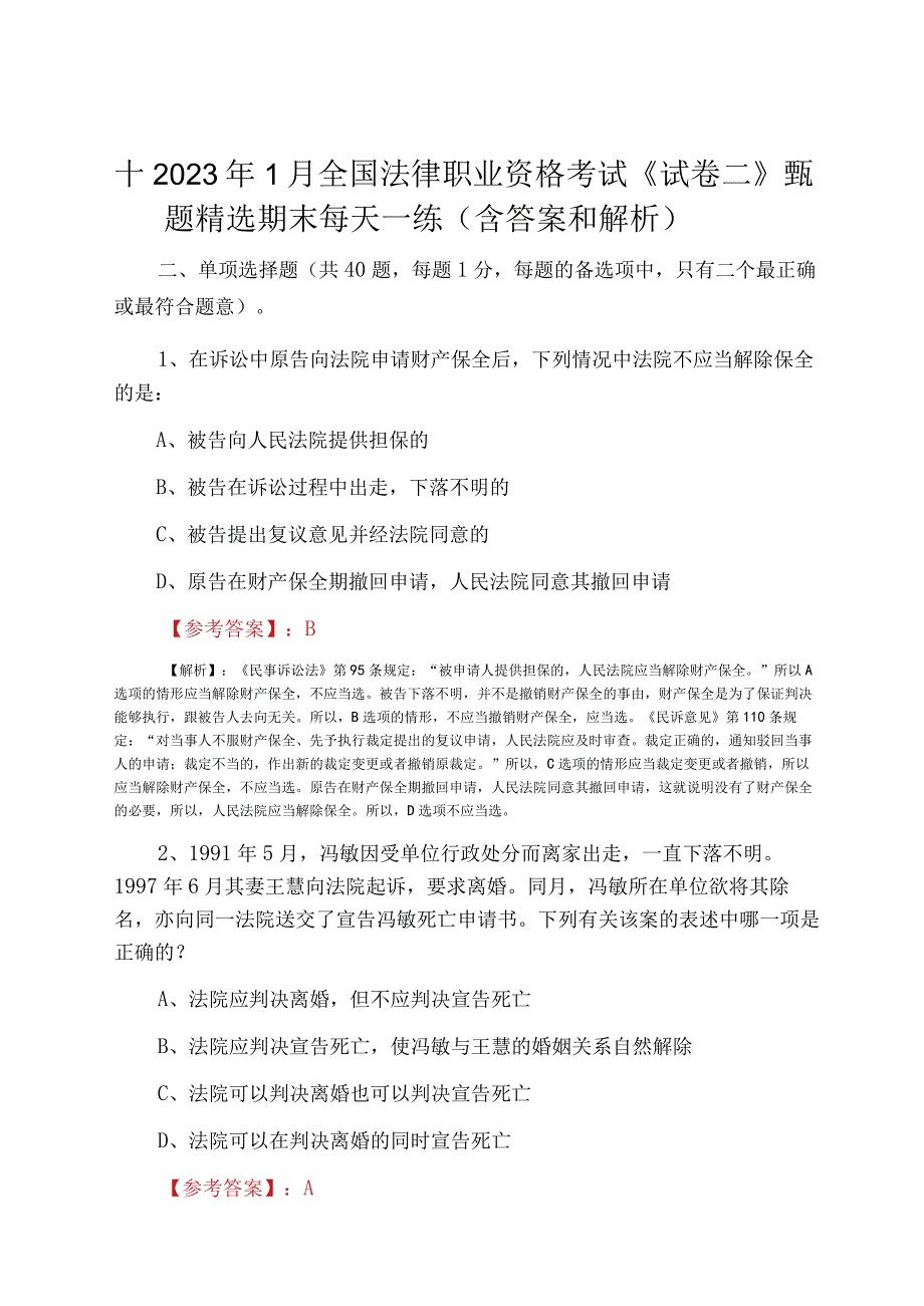 十2023年1月全国法律职业资格考试试卷二甄题精选期末每天一练含答案和解析.docx_第1页