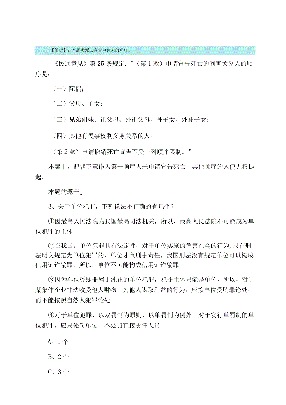 十2023年1月全国法律职业资格考试试卷二甄题精选期末每天一练含答案和解析.docx_第2页