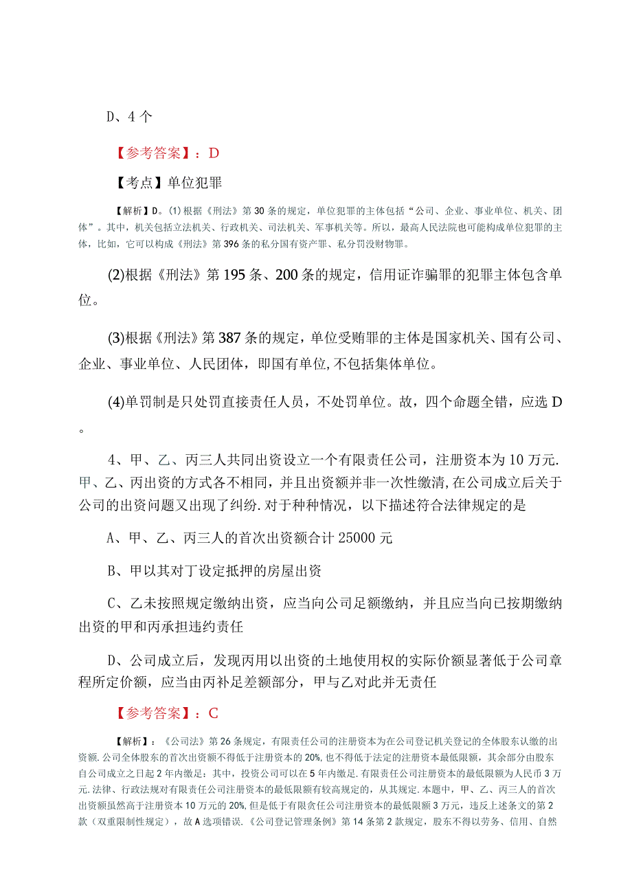 十2023年1月全国法律职业资格考试试卷二甄题精选期末每天一练含答案和解析.docx_第3页