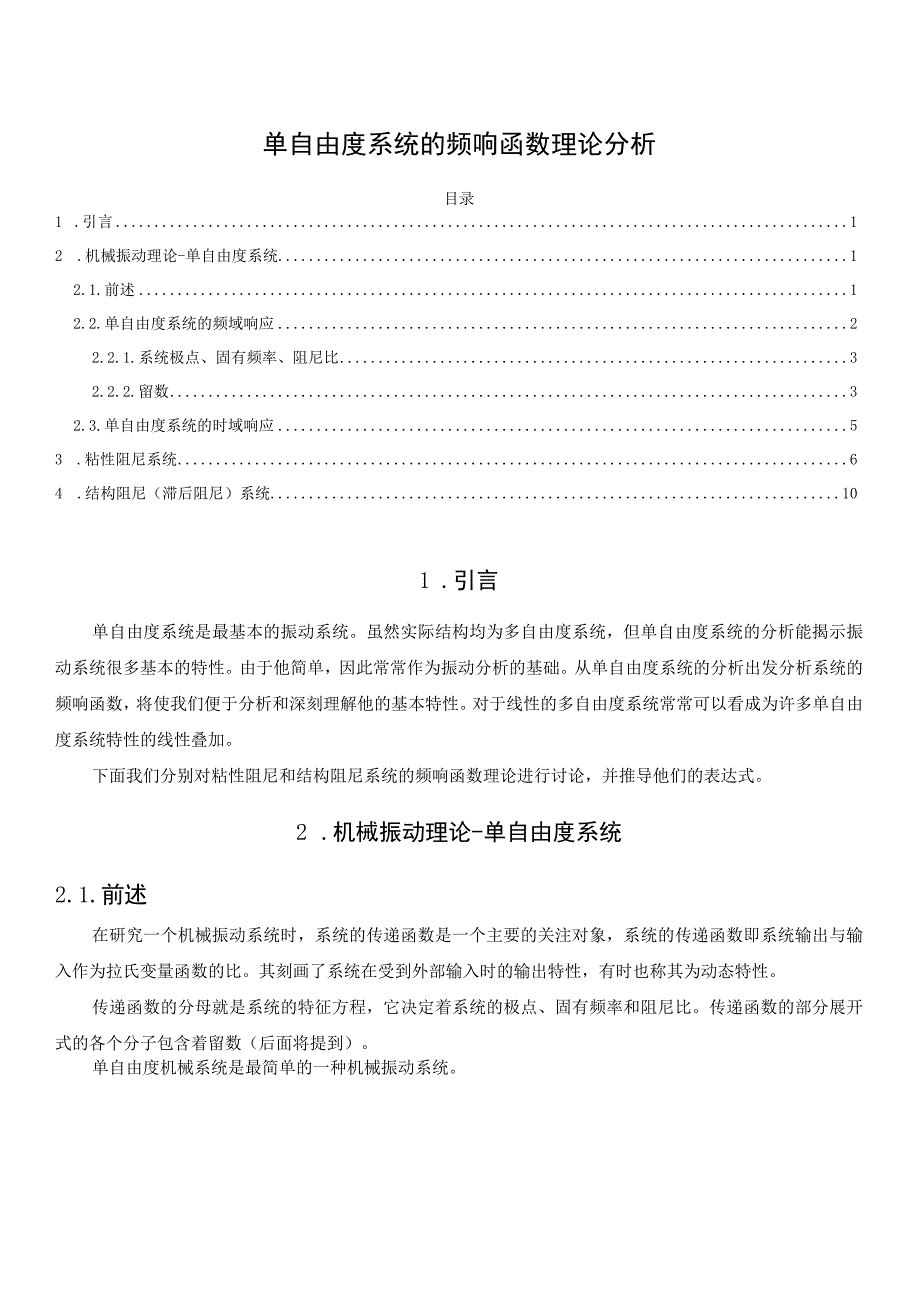 单自由度系统的频响函数理论分析.docx_第1页