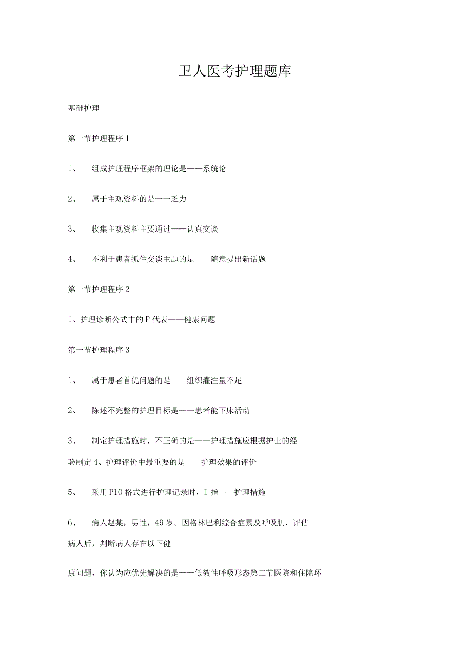 卫人医考护理题库.docx_第1页