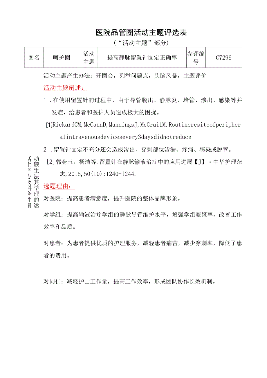 医院品管圈提高静脉留置针固定正确率活动主题评选表.docx_第1页