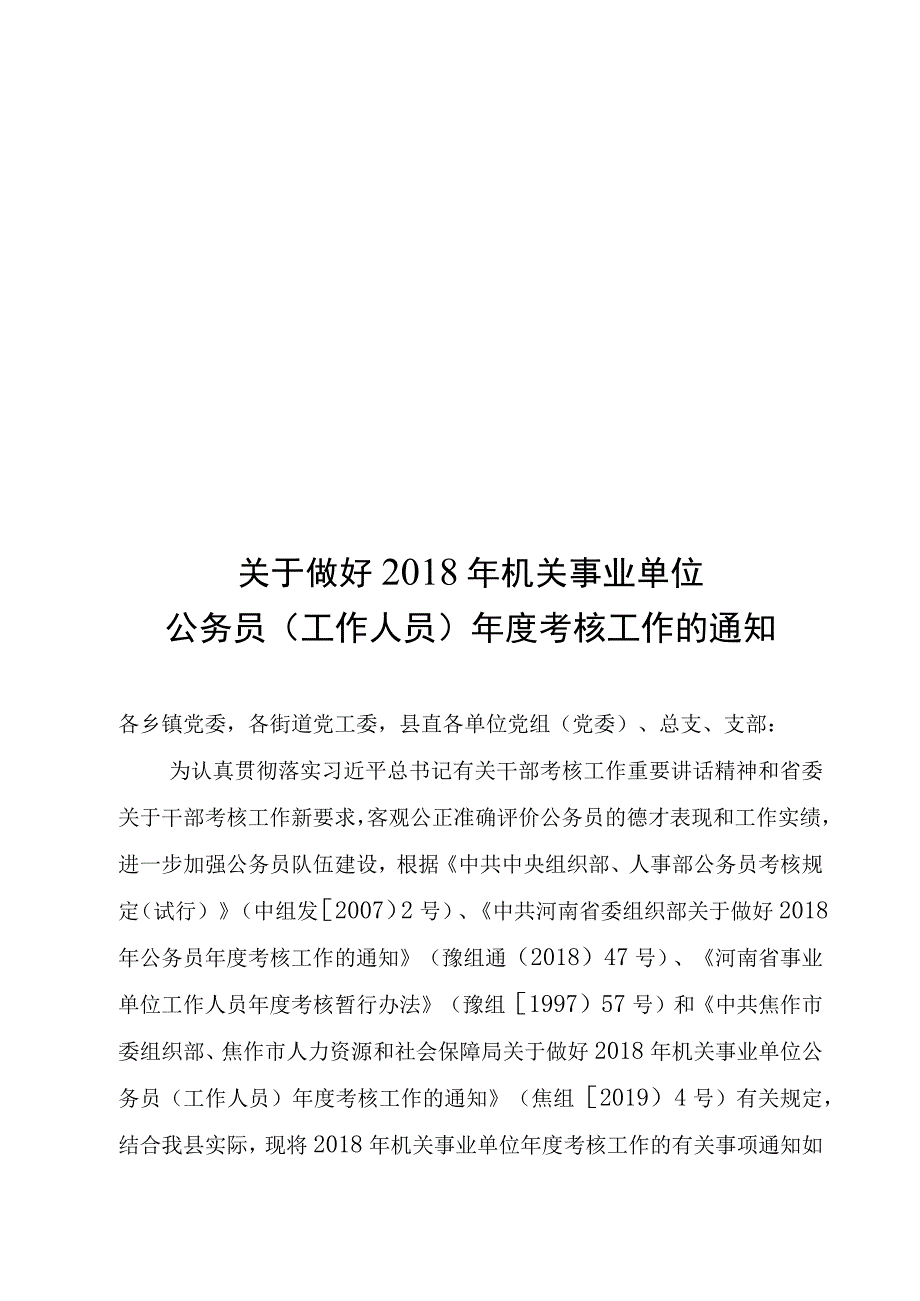 博爱县关于做好2018年机关事业单位工作人员年度考核工作的通知.docx_第1页