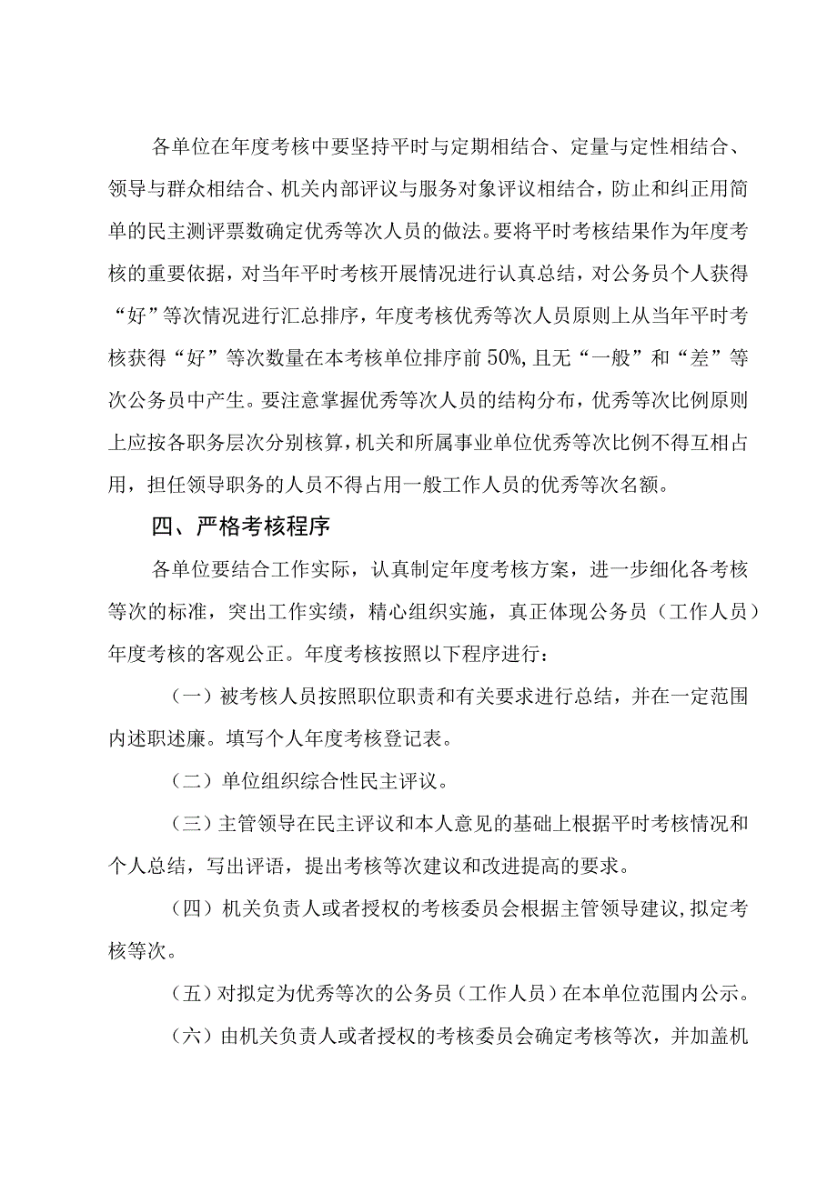 博爱县关于做好2018年机关事业单位工作人员年度考核工作的通知.docx_第3页