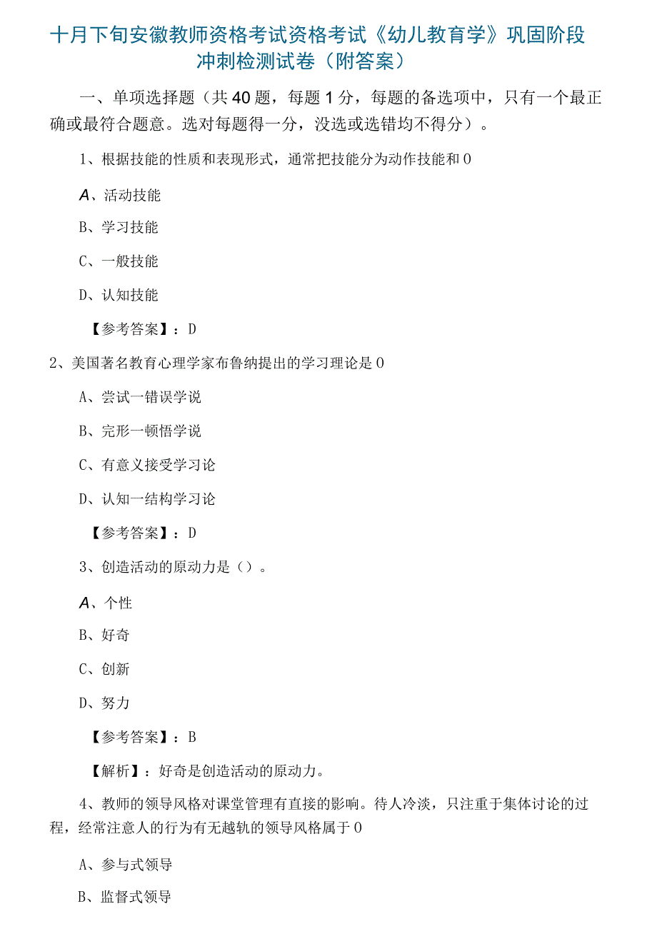 十月下旬安徽教师资格考试资格考试幼儿教育学巩固阶段冲刺检测试卷附答案.docx_第1页