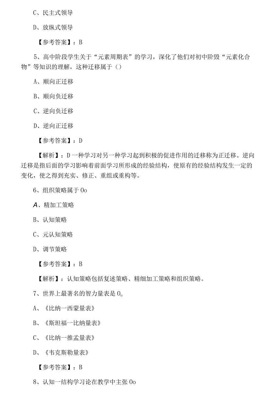 十月下旬安徽教师资格考试资格考试幼儿教育学巩固阶段冲刺检测试卷附答案.docx_第2页