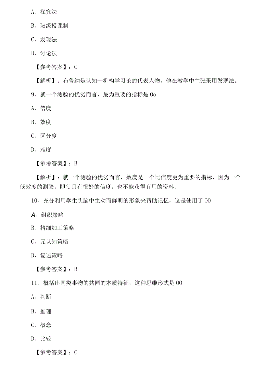 十月下旬安徽教师资格考试资格考试幼儿教育学巩固阶段冲刺检测试卷附答案.docx_第3页