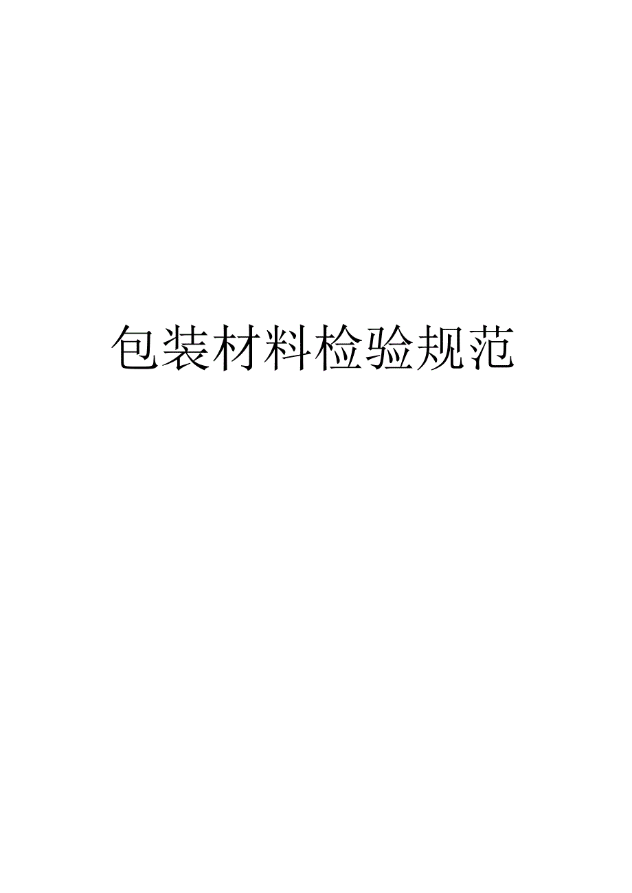 包装材料检验规范.docx_第1页