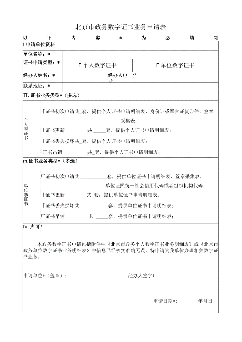 北京市政务数字证书业务申请表doc.docx_第1页