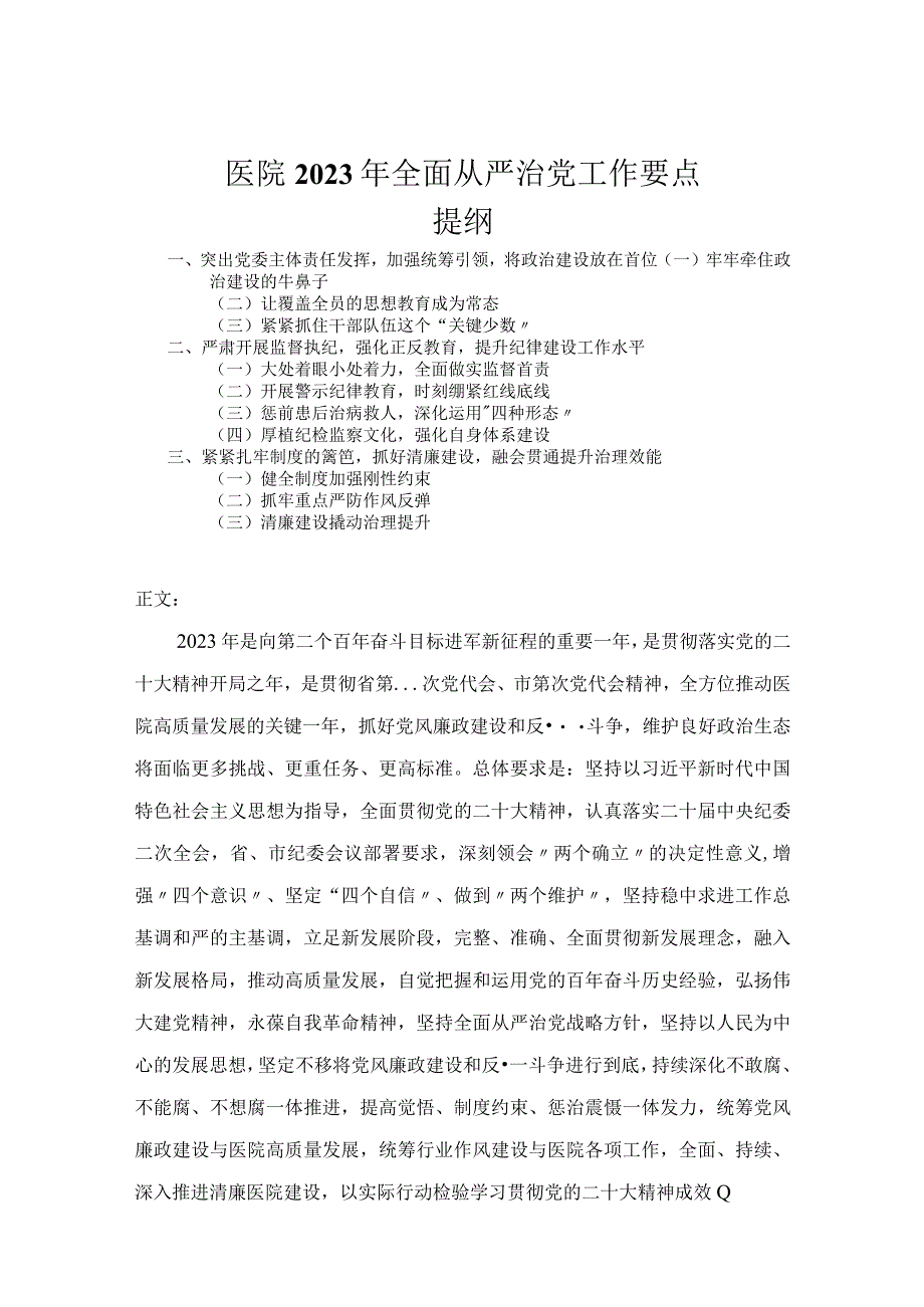 医院2023年全面从严治党工作要点.docx_第1页