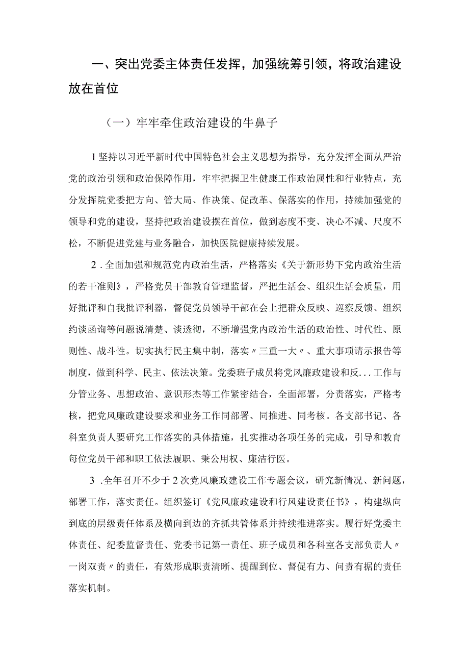 医院2023年全面从严治党工作要点.docx_第2页