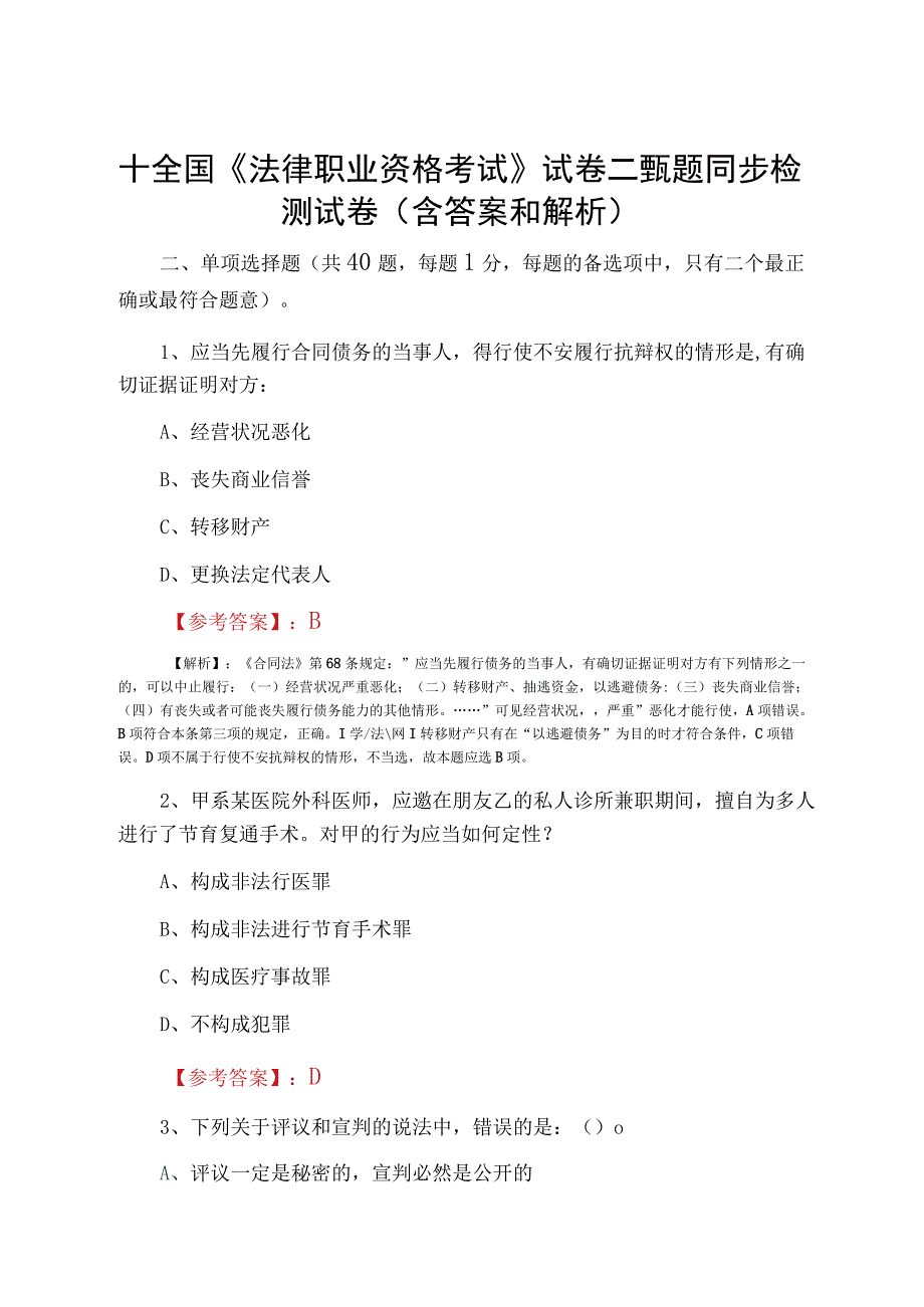 十全国法律职业资格考试试卷二甄题同步检测试卷含答案和解析.docx_第1页