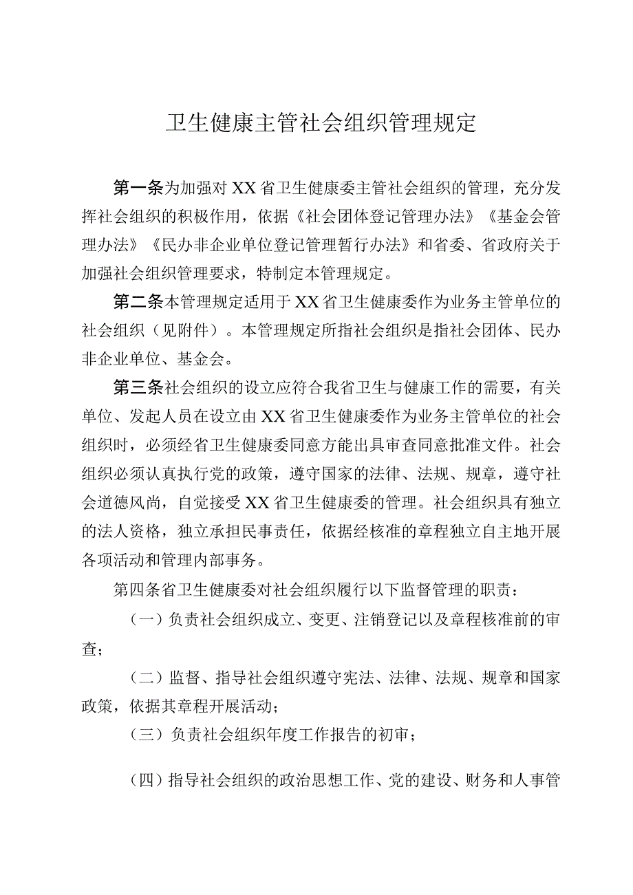 卫生健康主管社会组织管理规定.docx_第1页