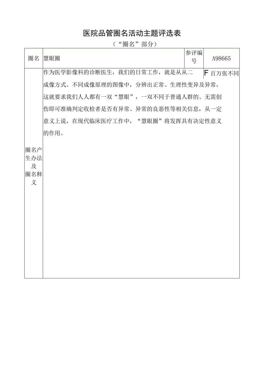 医院医学影像科品管慧眼圈活动主题评选表.docx_第1页