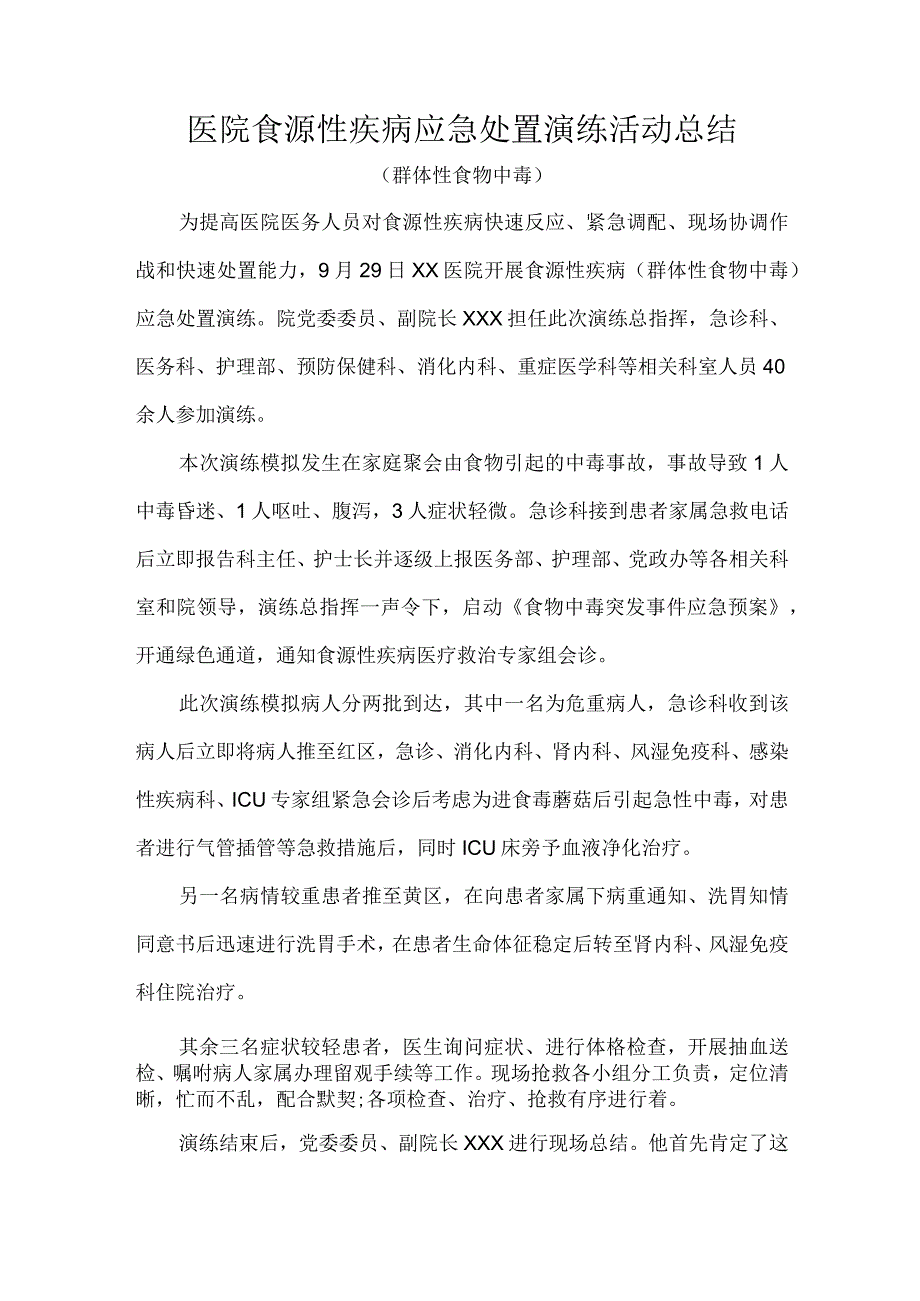 医院食源性疾病应急处置演练活动总结.docx_第1页