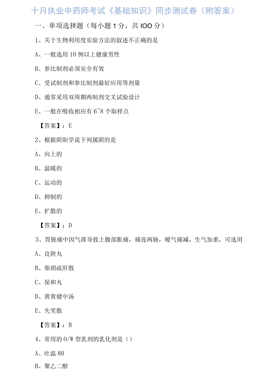 十月执业中药师考试基础知识同步测试卷附答案.docx_第1页