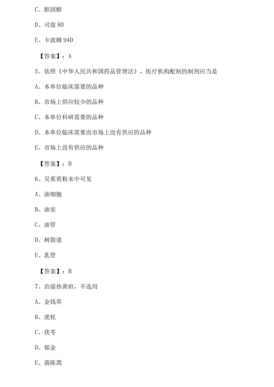 十月执业中药师考试基础知识同步测试卷附答案.docx_第2页