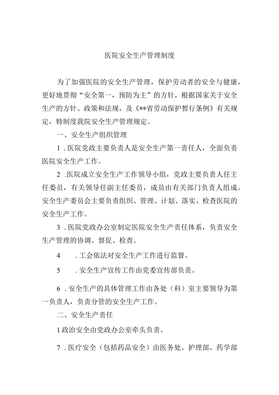 医院安全生产管理制度.docx_第1页