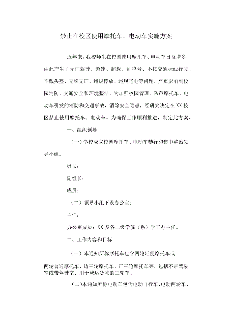 医学院禁止在校区使用摩托车电动车实施方案.docx_第1页