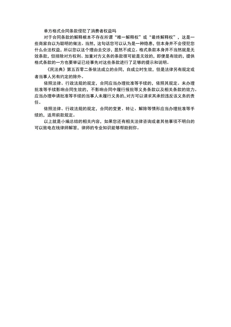 单方格式合同条款侵犯了消费者权益吗.docx_第1页