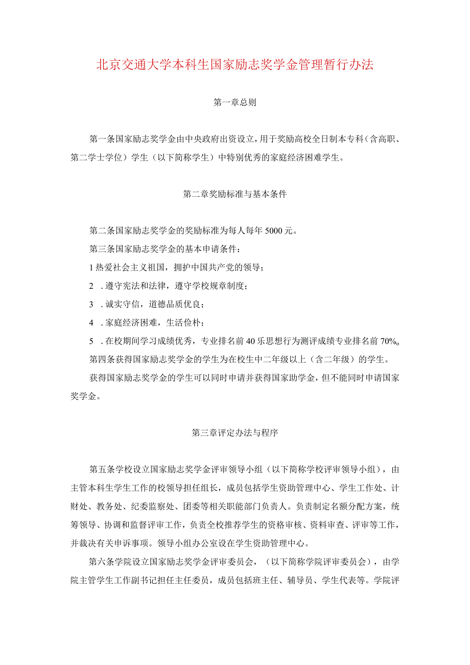 北京交通大学本科生国家励志奖学金管理暂行办法.docx_第1页