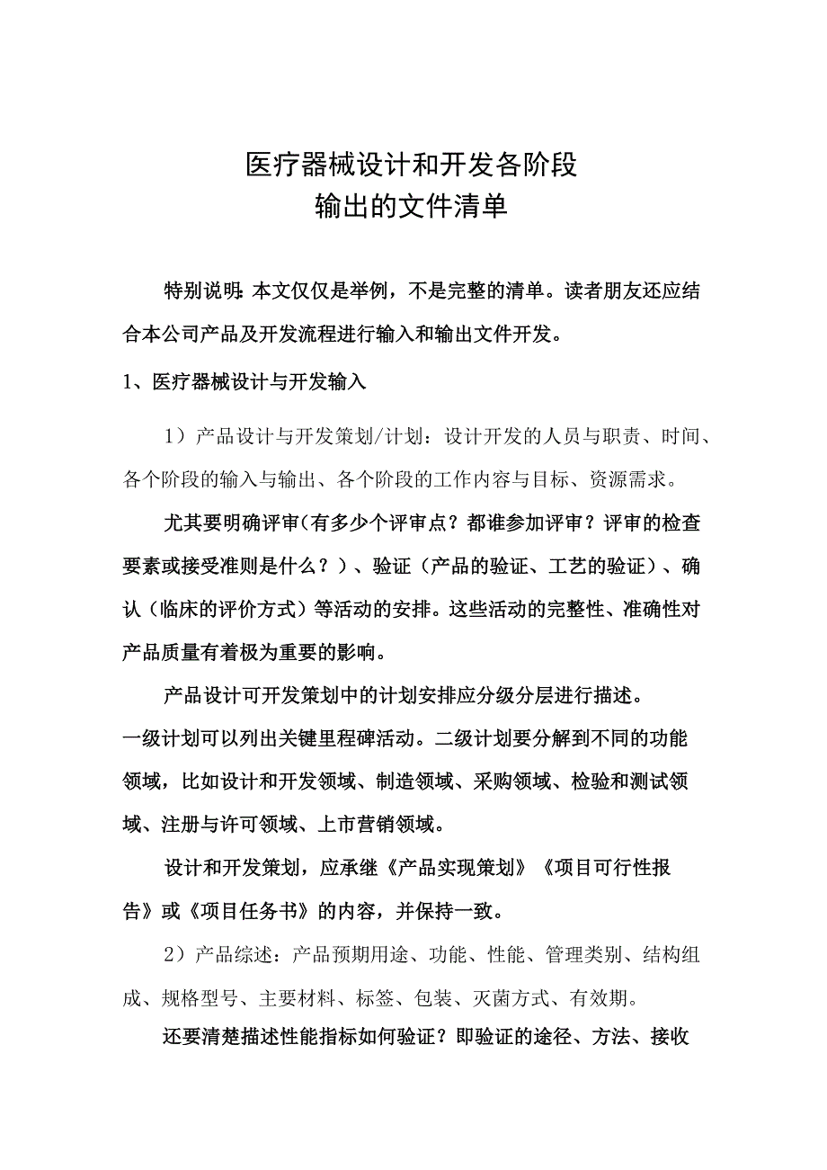 医疗器械设计和开发各阶段的输出文件.docx_第1页