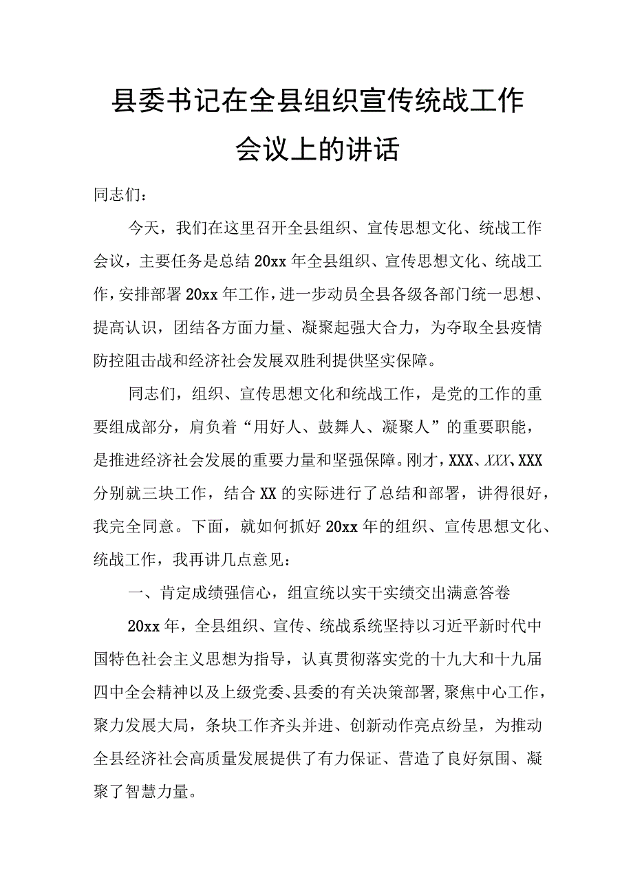 县委书记在全县组织宣传统战工作会议上的讲话.docx_第1页