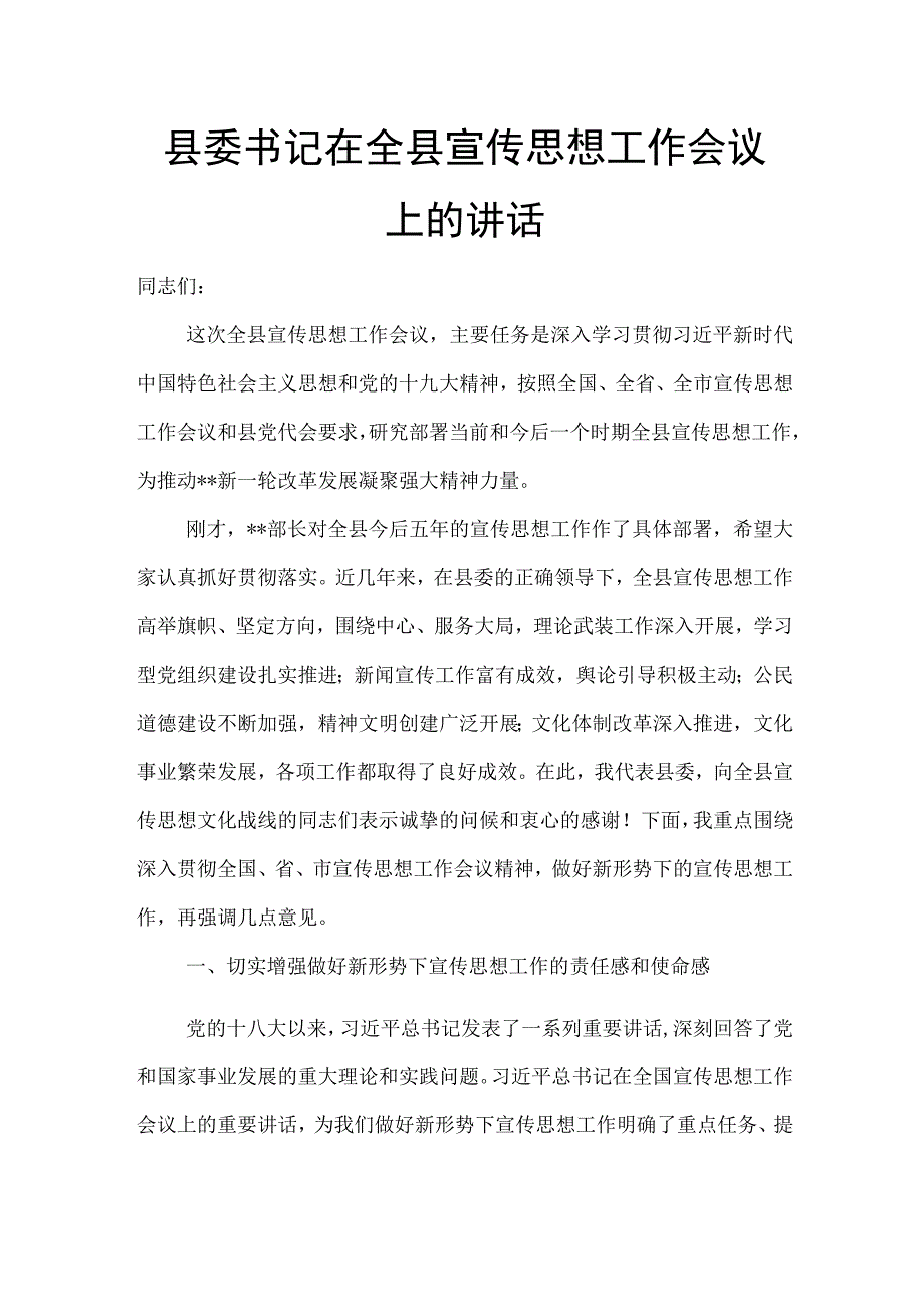 县委书记在全县宣传思想工作会议上的讲话.docx_第1页