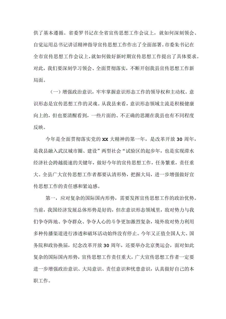 县委书记在全县宣传思想工作会议上的讲话.docx_第2页