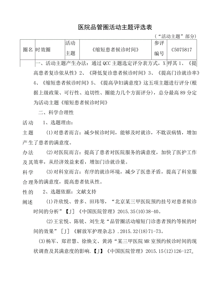 医院品管圈缩短患者候诊时间主题评选表.docx_第1页