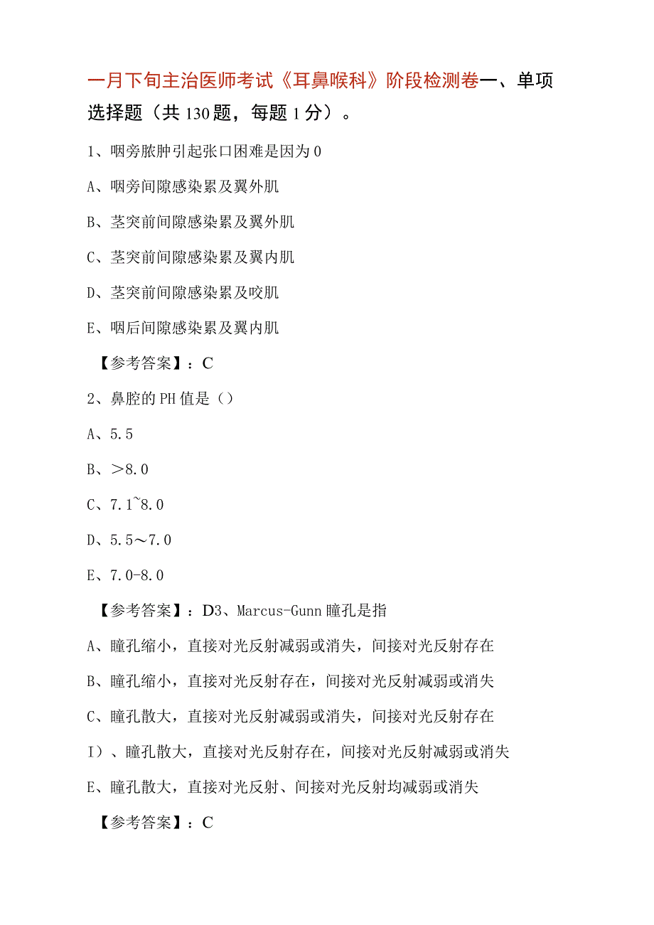 十一月下旬主治医师考试耳鼻喉科阶段检测卷.docx_第1页