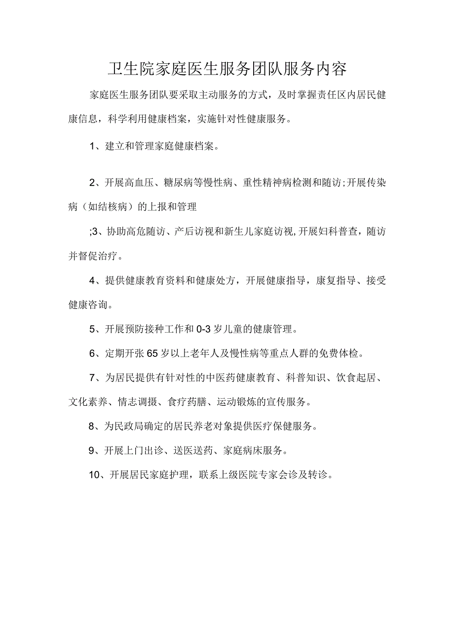 卫生院家庭医生服务团队服务内容.docx_第1页