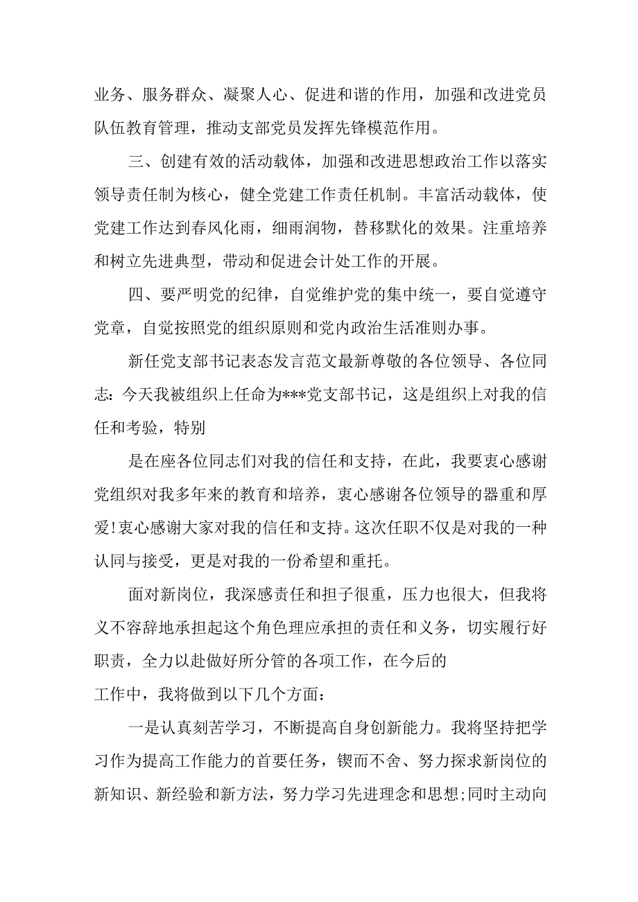 县政协机关新当选党的总支部委员会书记表态发言.docx_第3页