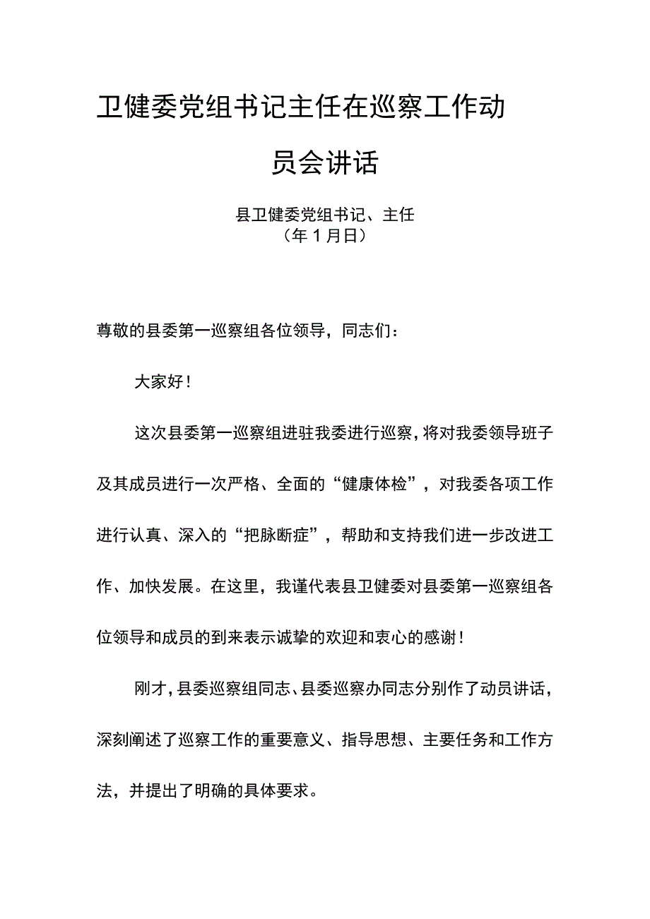 卫健委党组书记主任在巡察工作动员会讲话.docx_第1页