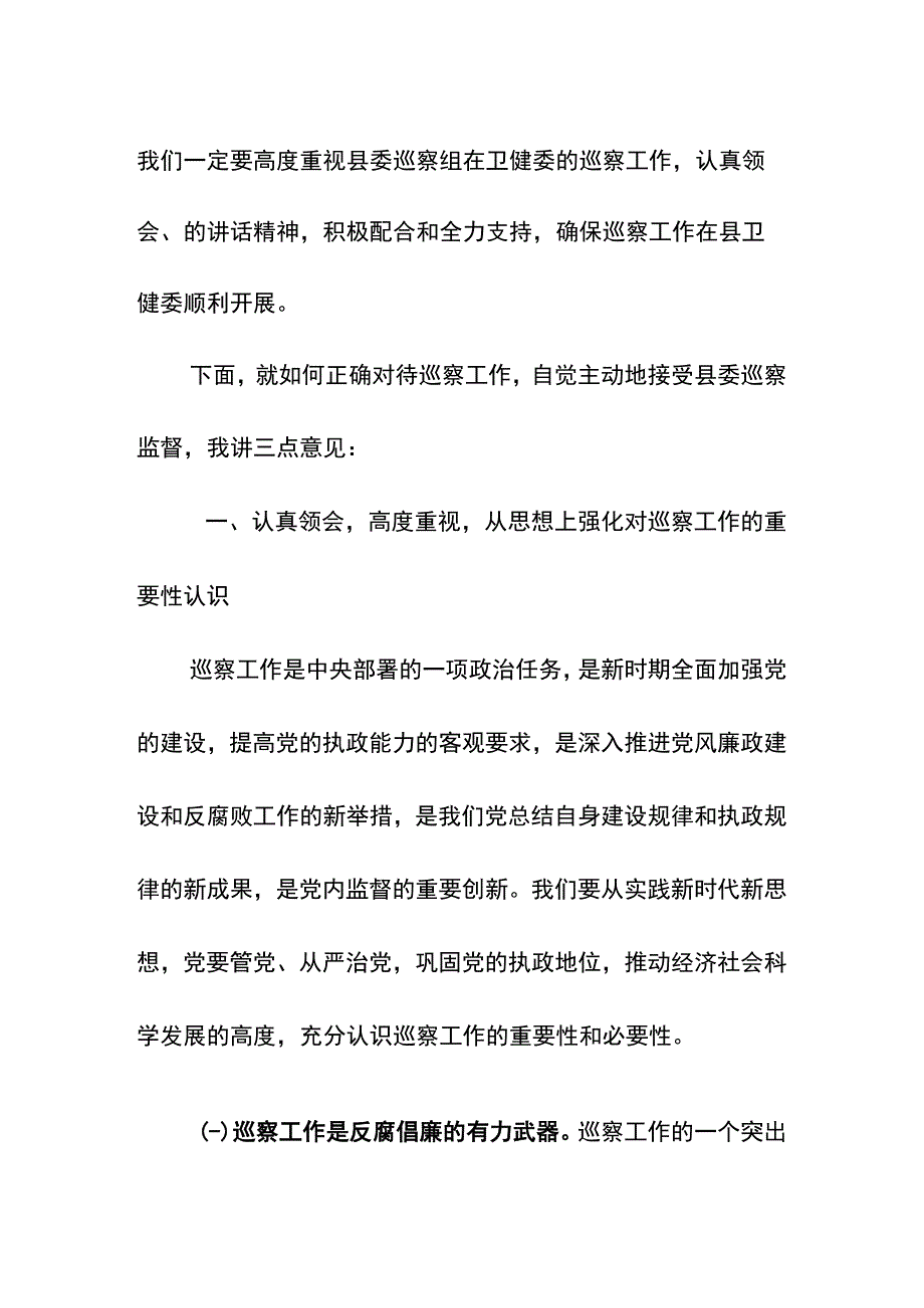 卫健委党组书记主任在巡察工作动员会讲话.docx_第2页