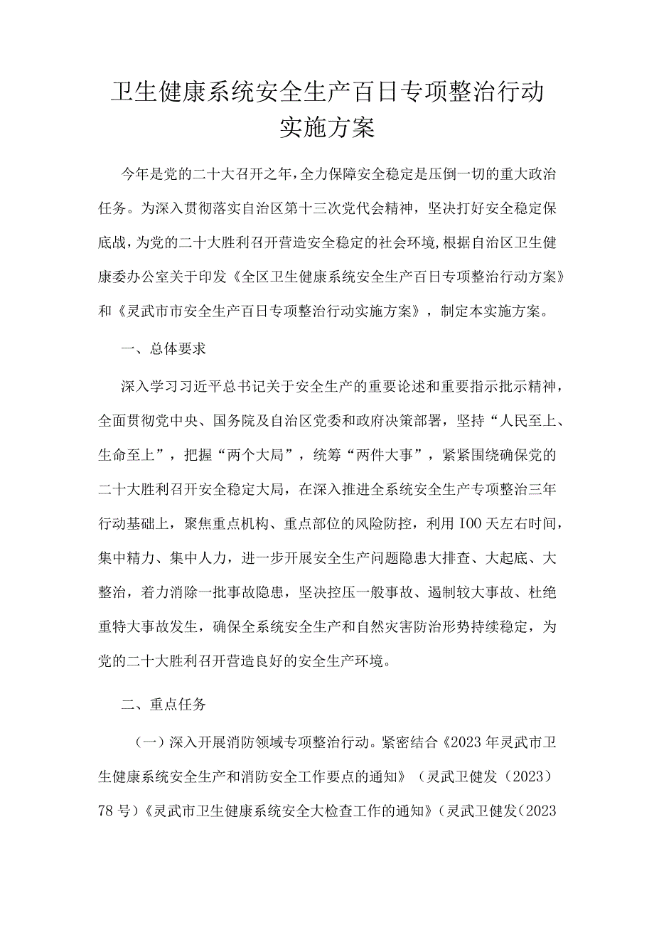 卫生健康系统安全生产百日专项整治行动实施方案.docx_第1页